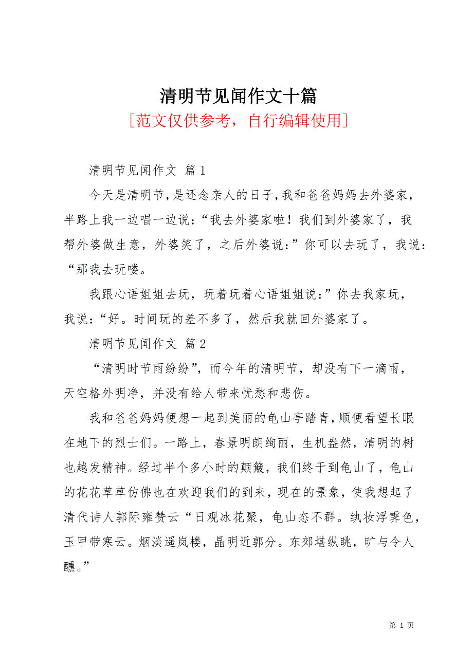 清明节见闻作文十篇_23(共11页)_第1页