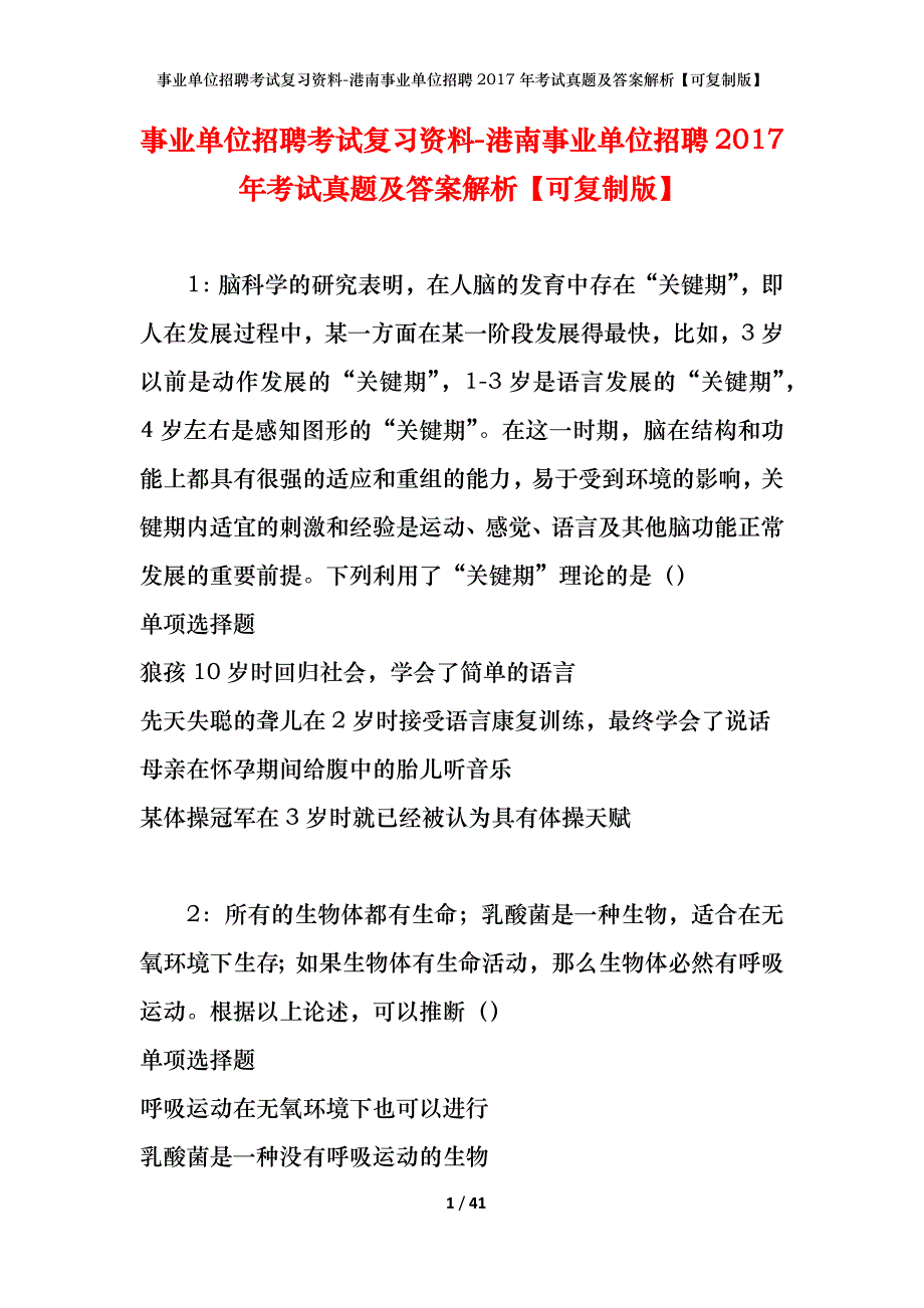 事业单位招聘考试复习资料-港南事业单位招聘2017年考试真题及答案解析【可复制版】_1_第1页