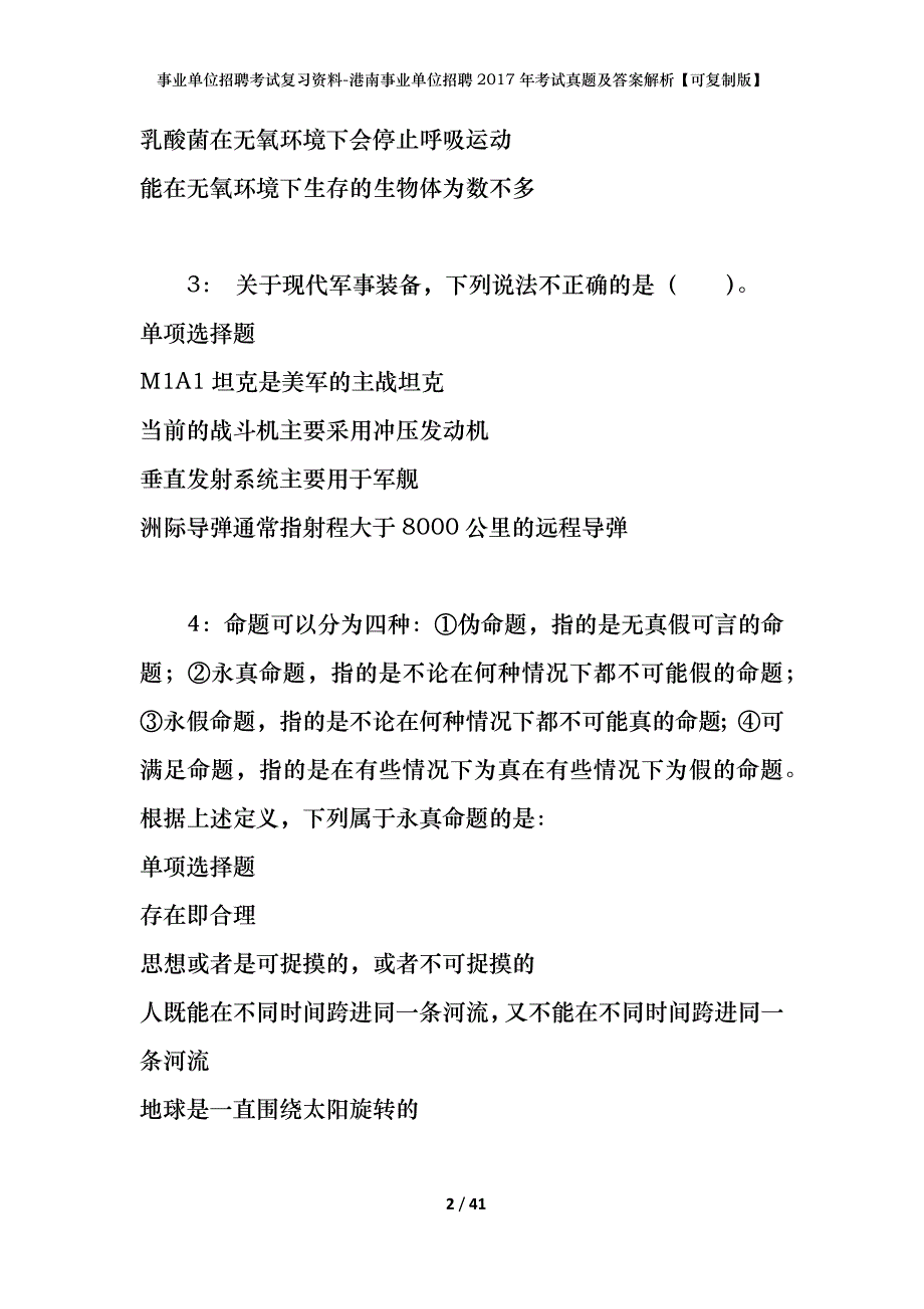 事业单位招聘考试复习资料-港南事业单位招聘2017年考试真题及答案解析【可复制版】_1_第2页