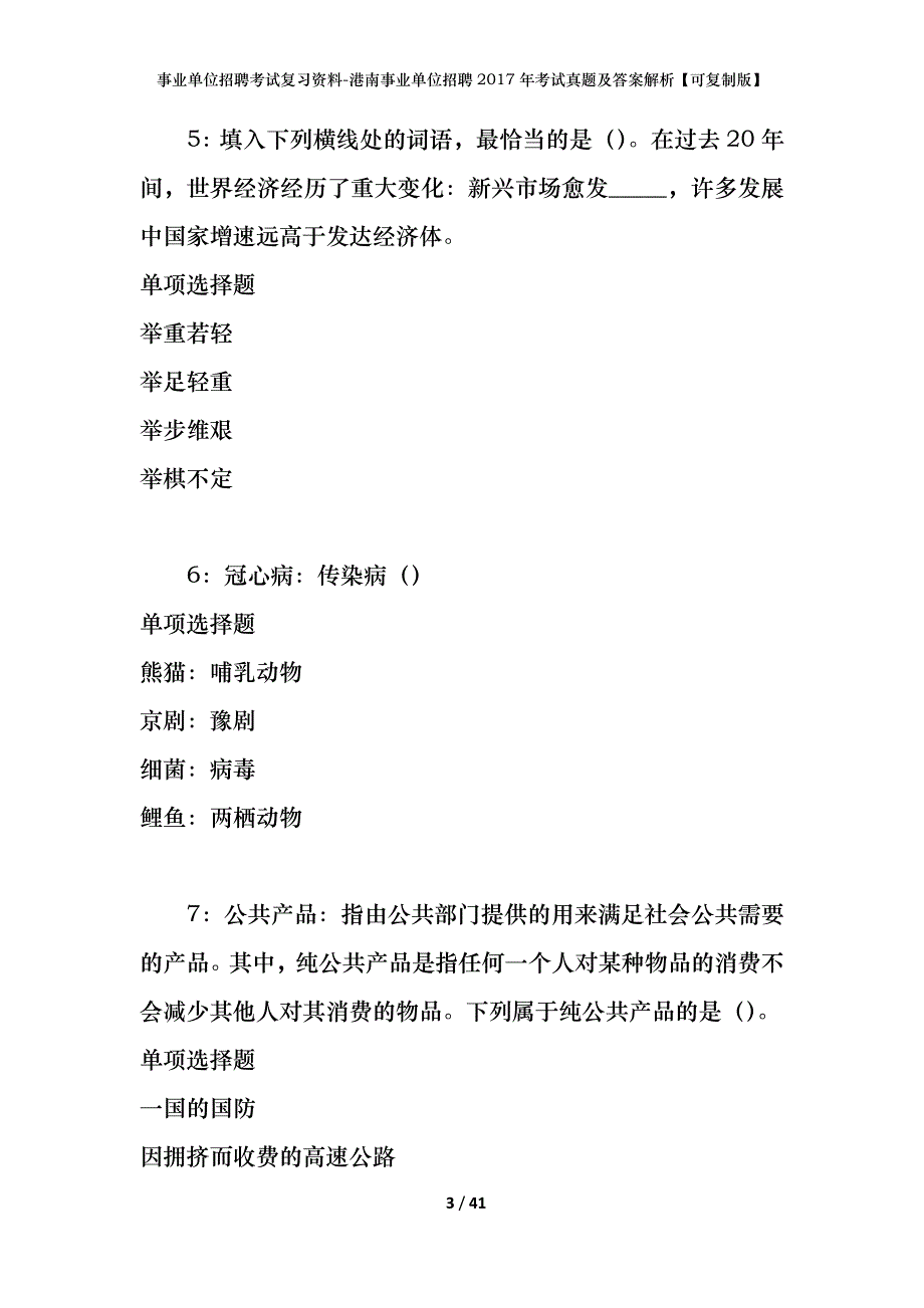 事业单位招聘考试复习资料-港南事业单位招聘2017年考试真题及答案解析【可复制版】_1_第3页