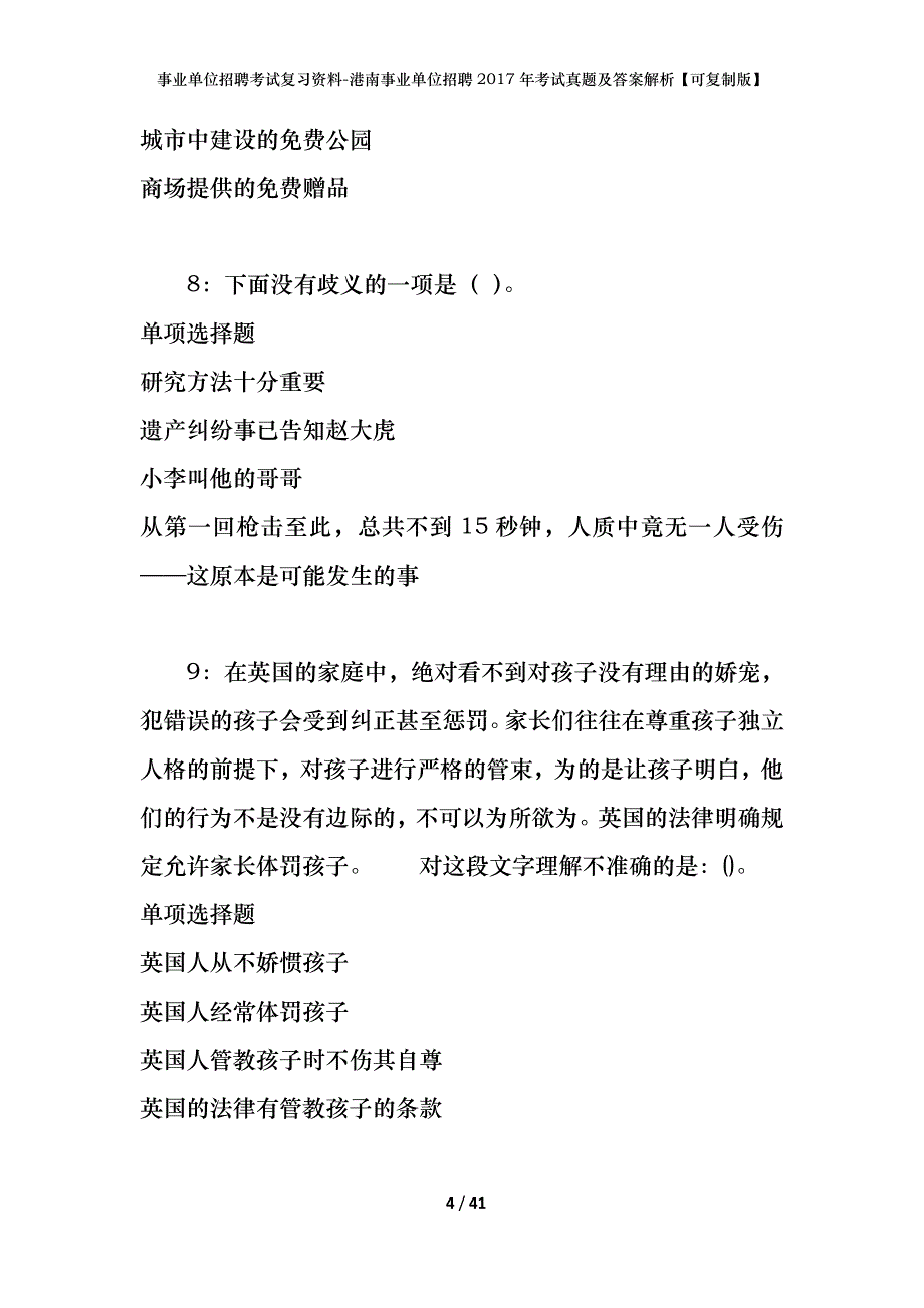 事业单位招聘考试复习资料-港南事业单位招聘2017年考试真题及答案解析【可复制版】_1_第4页