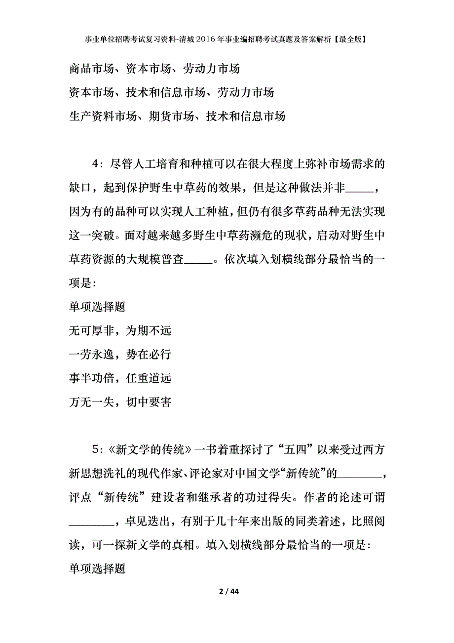 事业单位招聘考试复习资料-清城2016年事业编招聘考试真题及答案解析【最全版】_第2页