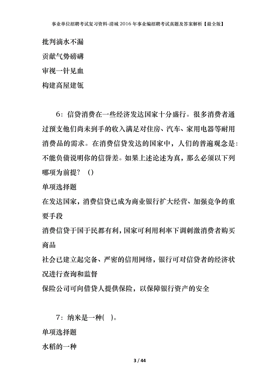 事业单位招聘考试复习资料-清城2016年事业编招聘考试真题及答案解析【最全版】_第3页