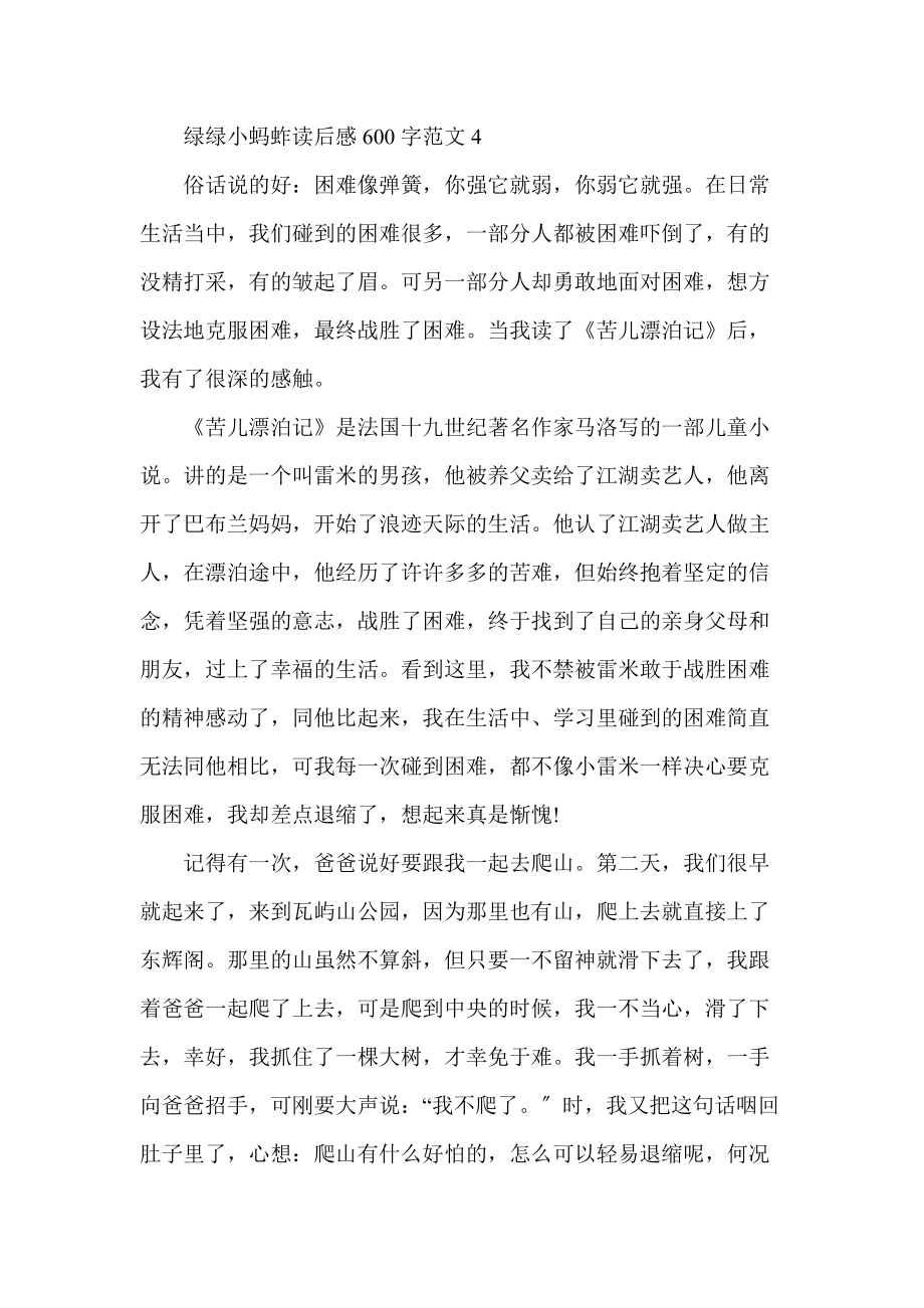 绿绿小蚂蚱读后感600字五篇_1_第4页