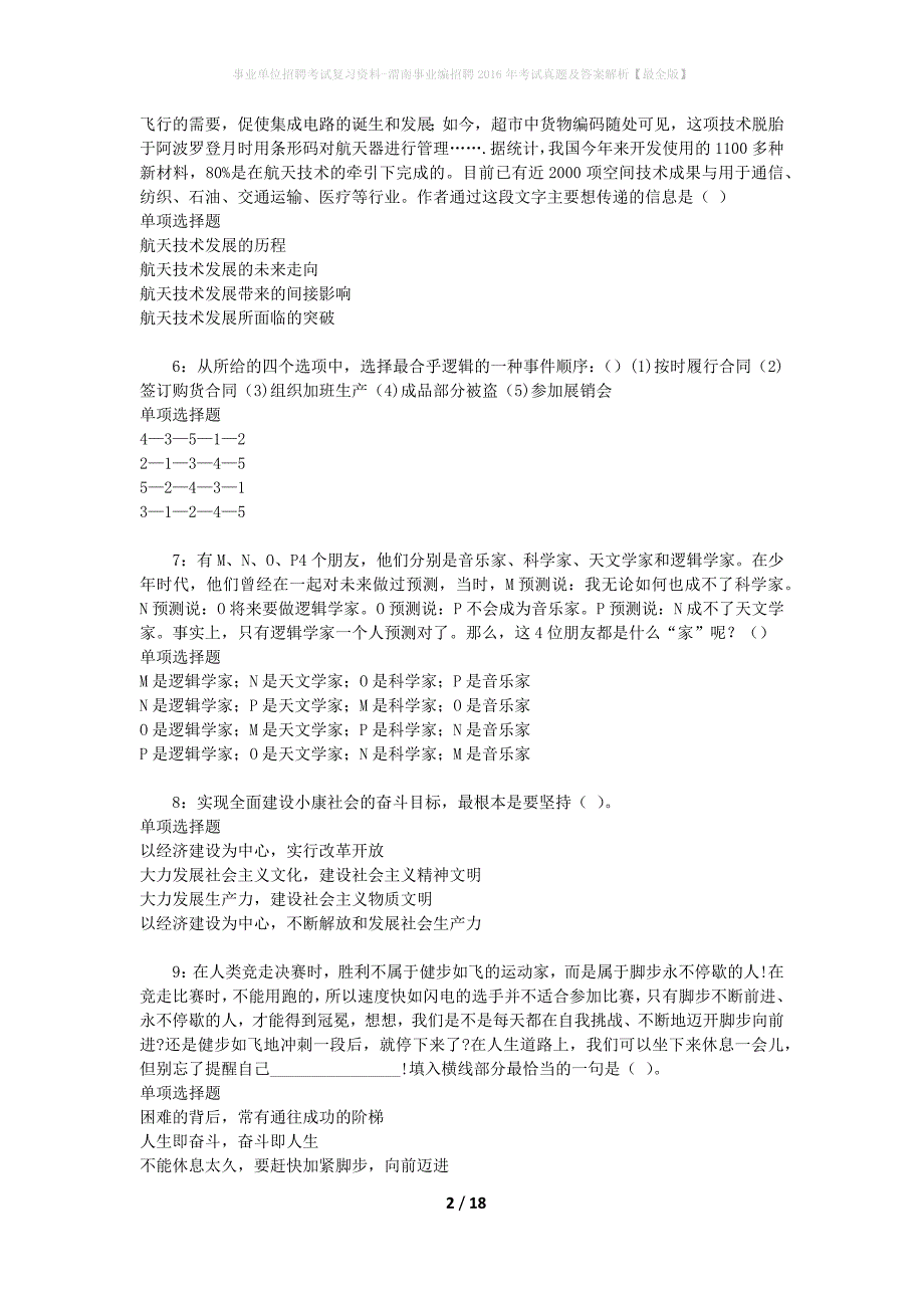 事业单位招聘考试复习资料-渭南事业编招聘2016年考试真题及答案解析【最全版】_第2页