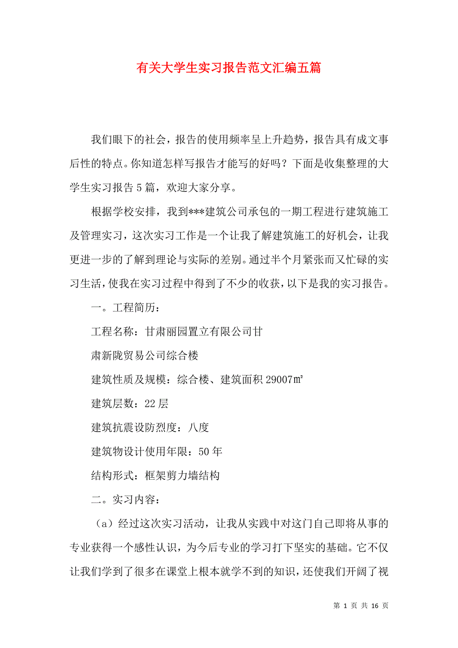 《有关大学生实习报告范文汇编五篇》_第1页