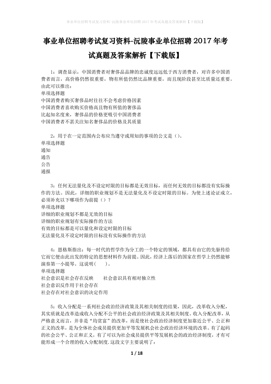 事业单位招聘考试复习资料-沅陵事业单位招聘2017年考试真题及答案解析【下载版】_1_第1页