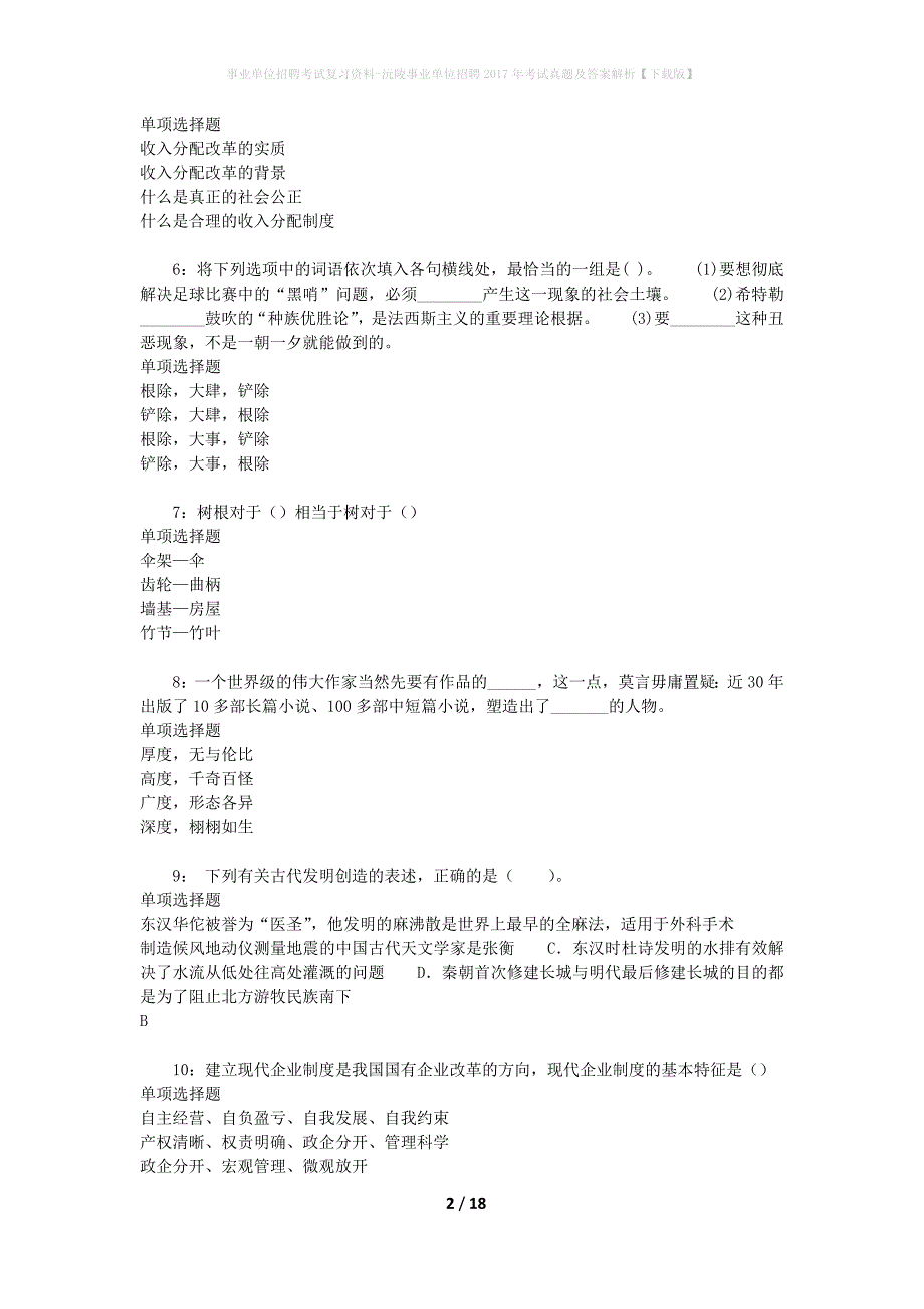 事业单位招聘考试复习资料-沅陵事业单位招聘2017年考试真题及答案解析【下载版】_1_第2页