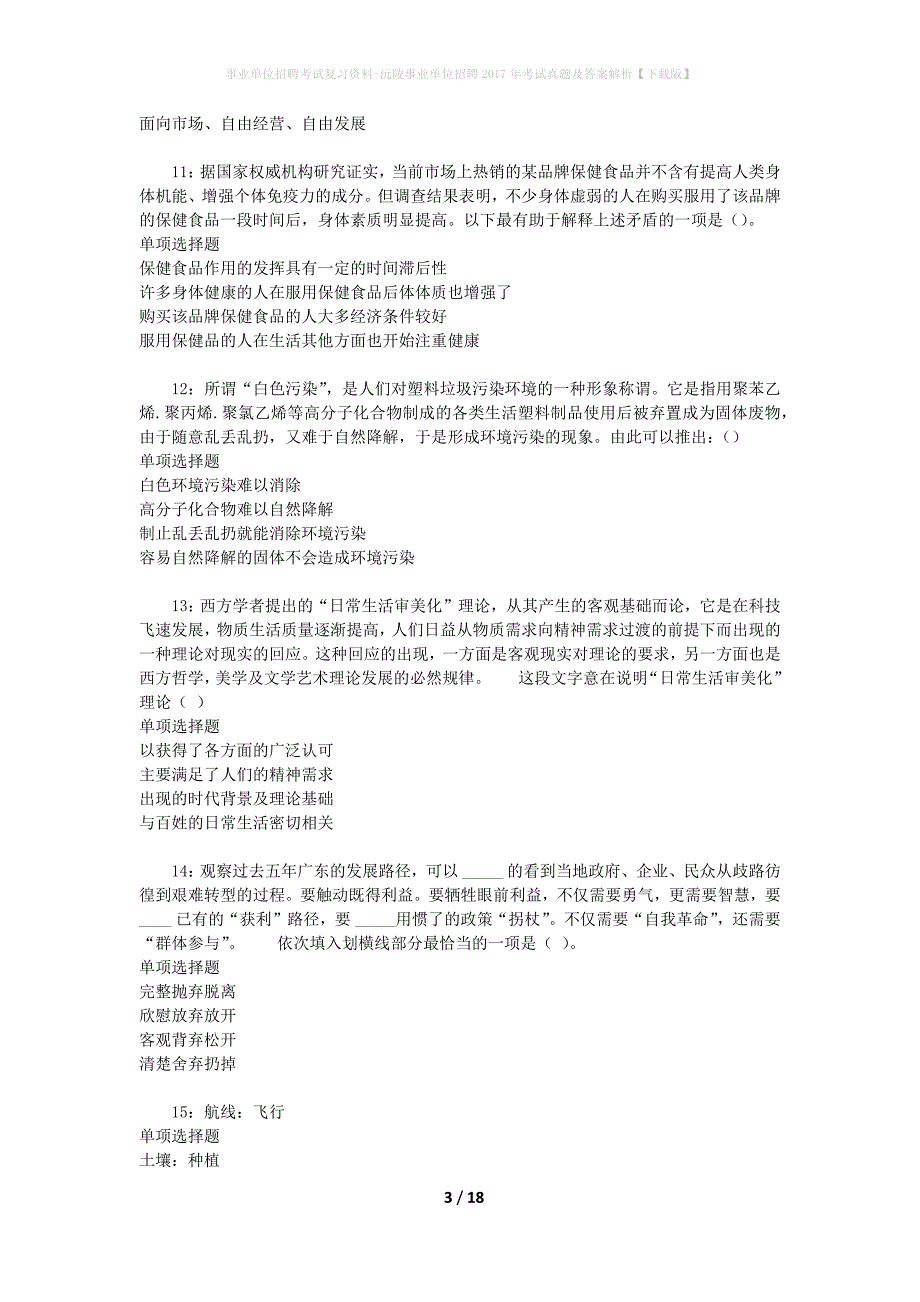 事业单位招聘考试复习资料-沅陵事业单位招聘2017年考试真题及答案解析【下载版】_1_第3页