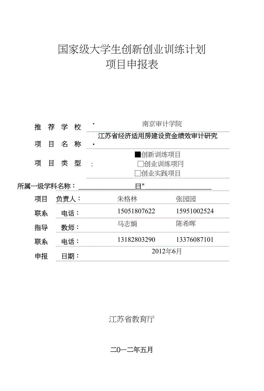 1江苏省经济适用房建设资金绩效审计研究（朱格林张园园）_第1页