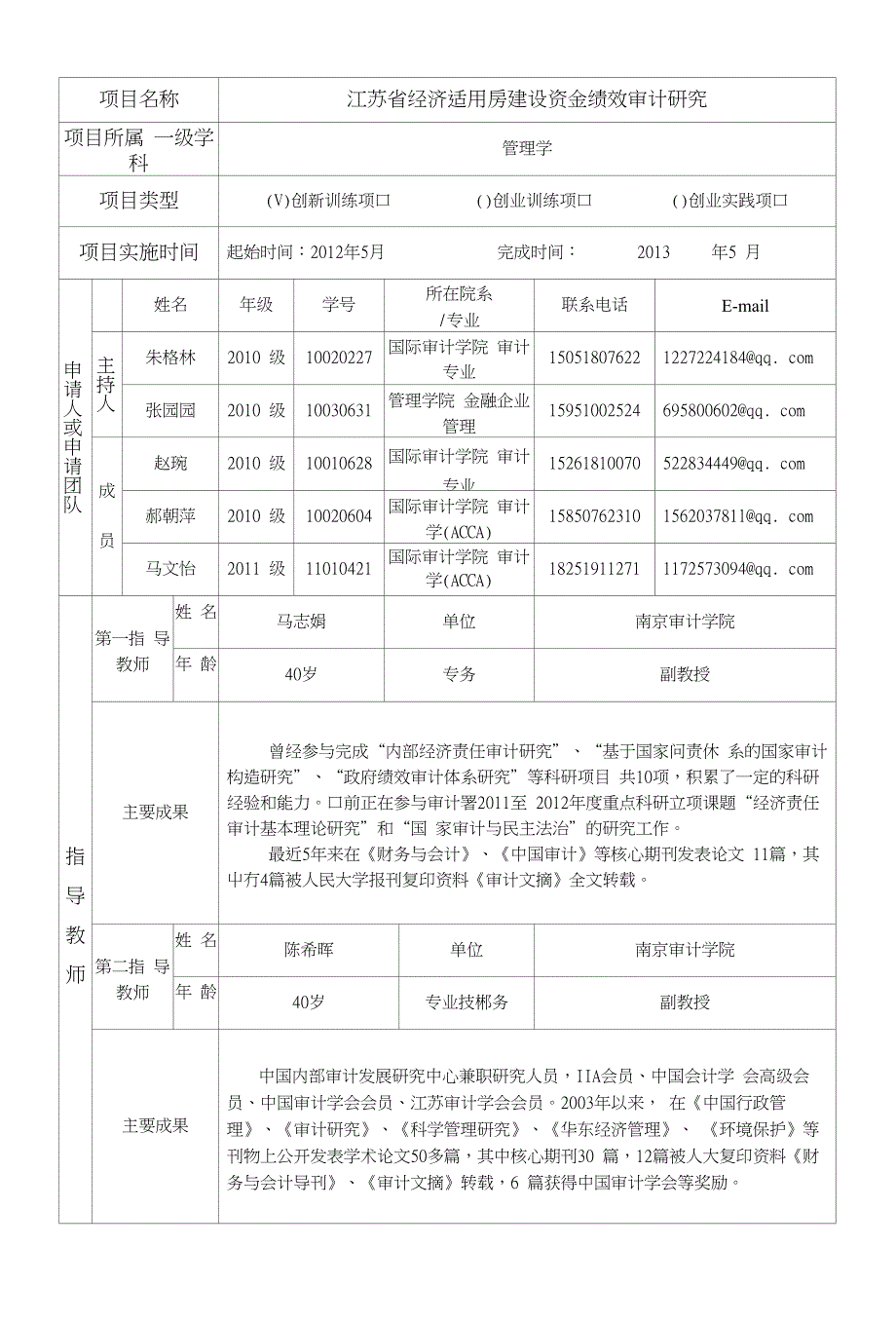 1江苏省经济适用房建设资金绩效审计研究（朱格林张园园）_第2页