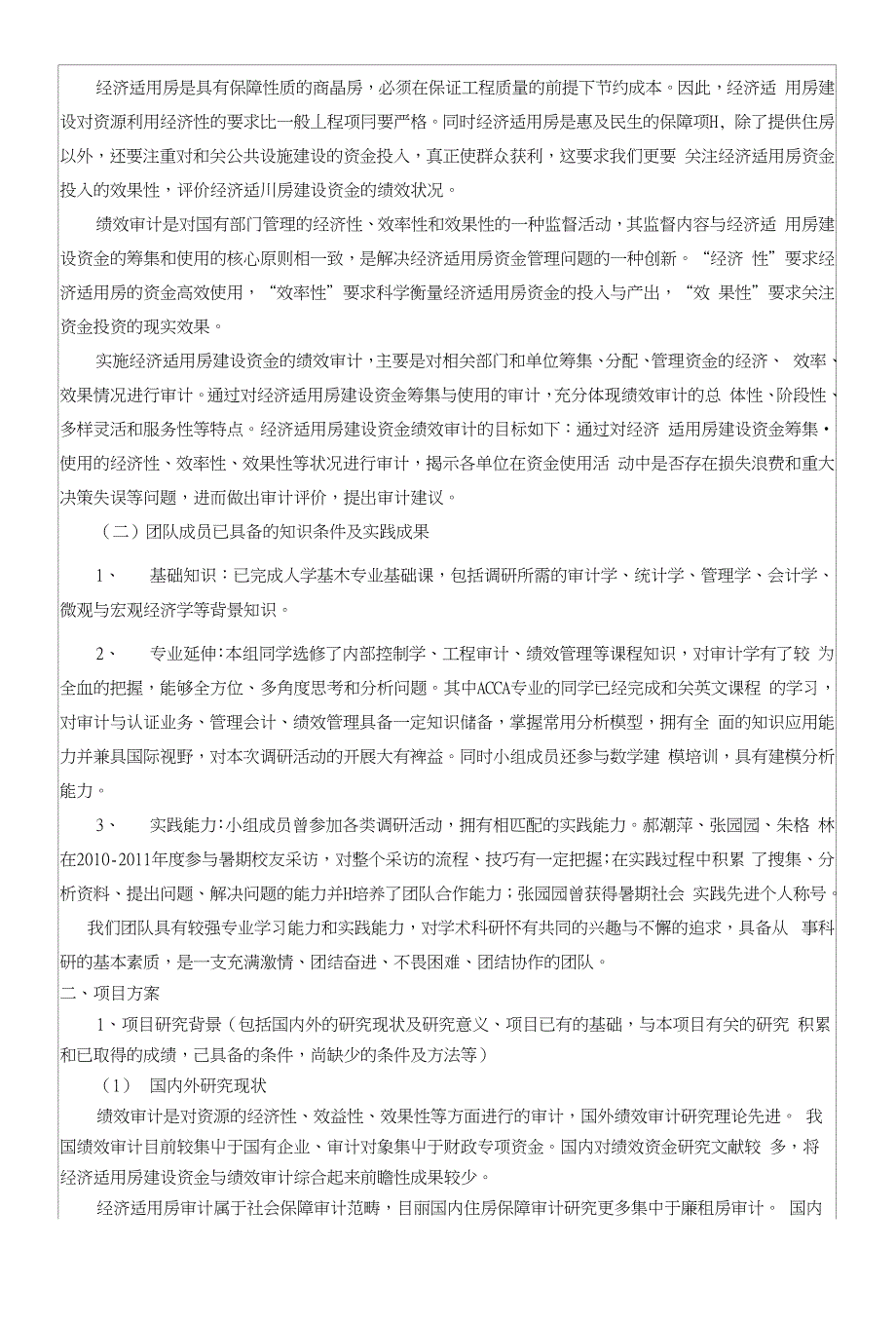 1江苏省经济适用房建设资金绩效审计研究（朱格林张园园）_第4页