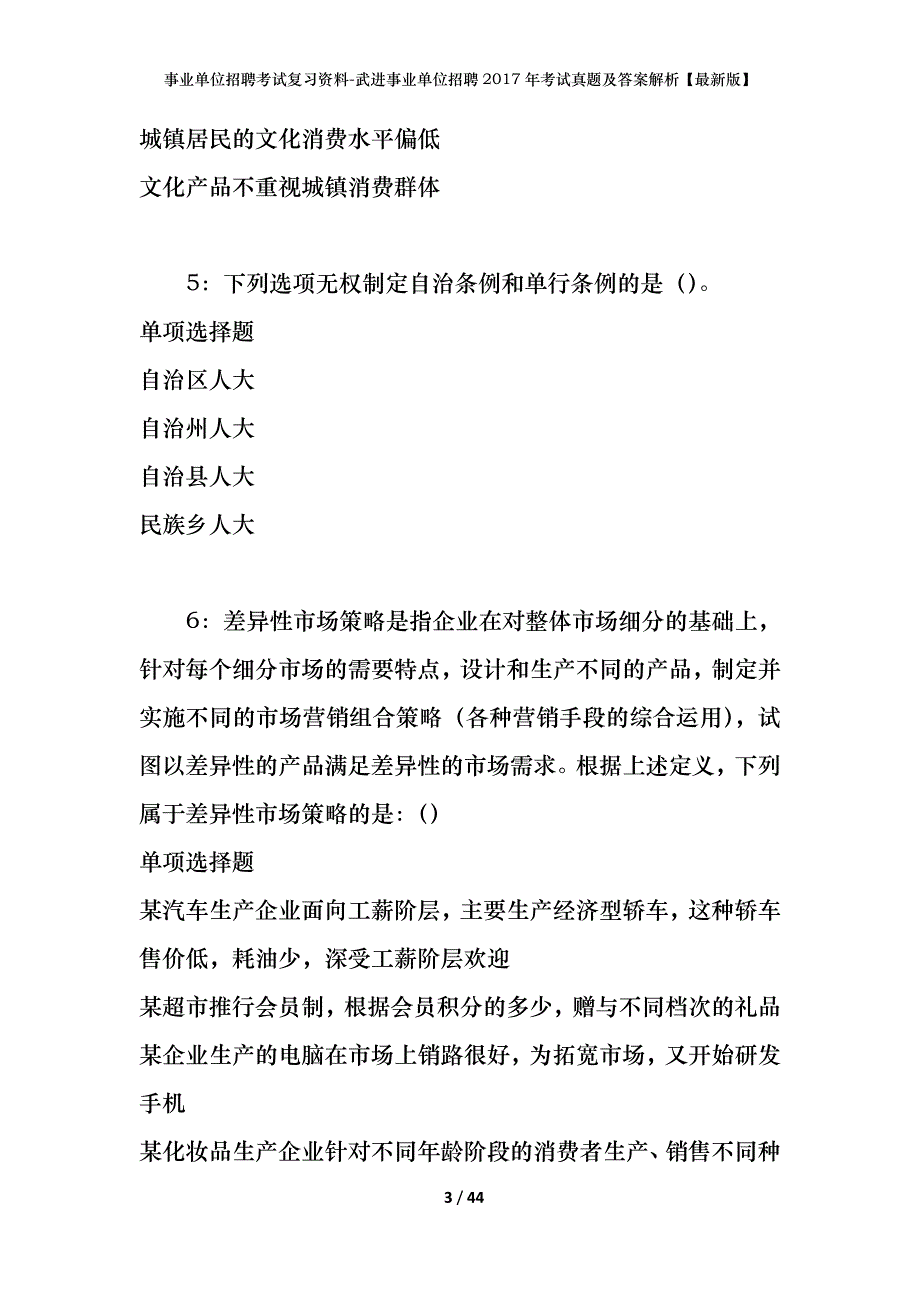 事业单位招聘考试复习资料-武进事业单位招聘2017年考试真题及答案解析【最新版】_第3页