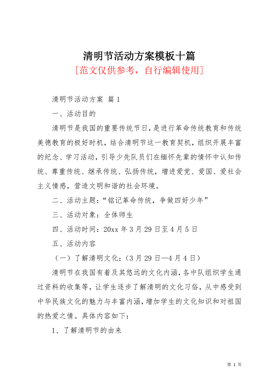 清明节活动方案模板十篇_3(共23页)_第1页