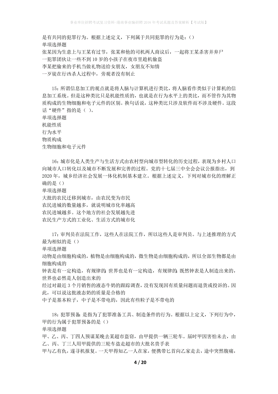 事业单位招聘考试复习资料-港南事业编招聘2016年考试真题及答案解析【考试版】_3_第4页