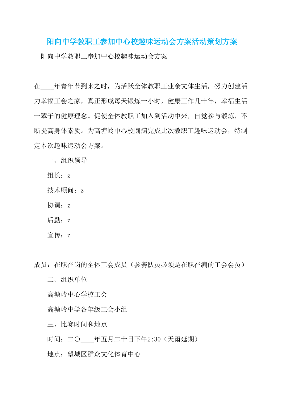 阳向中学教职工参加中心校趣味运动会方案活动策划方案_第1页