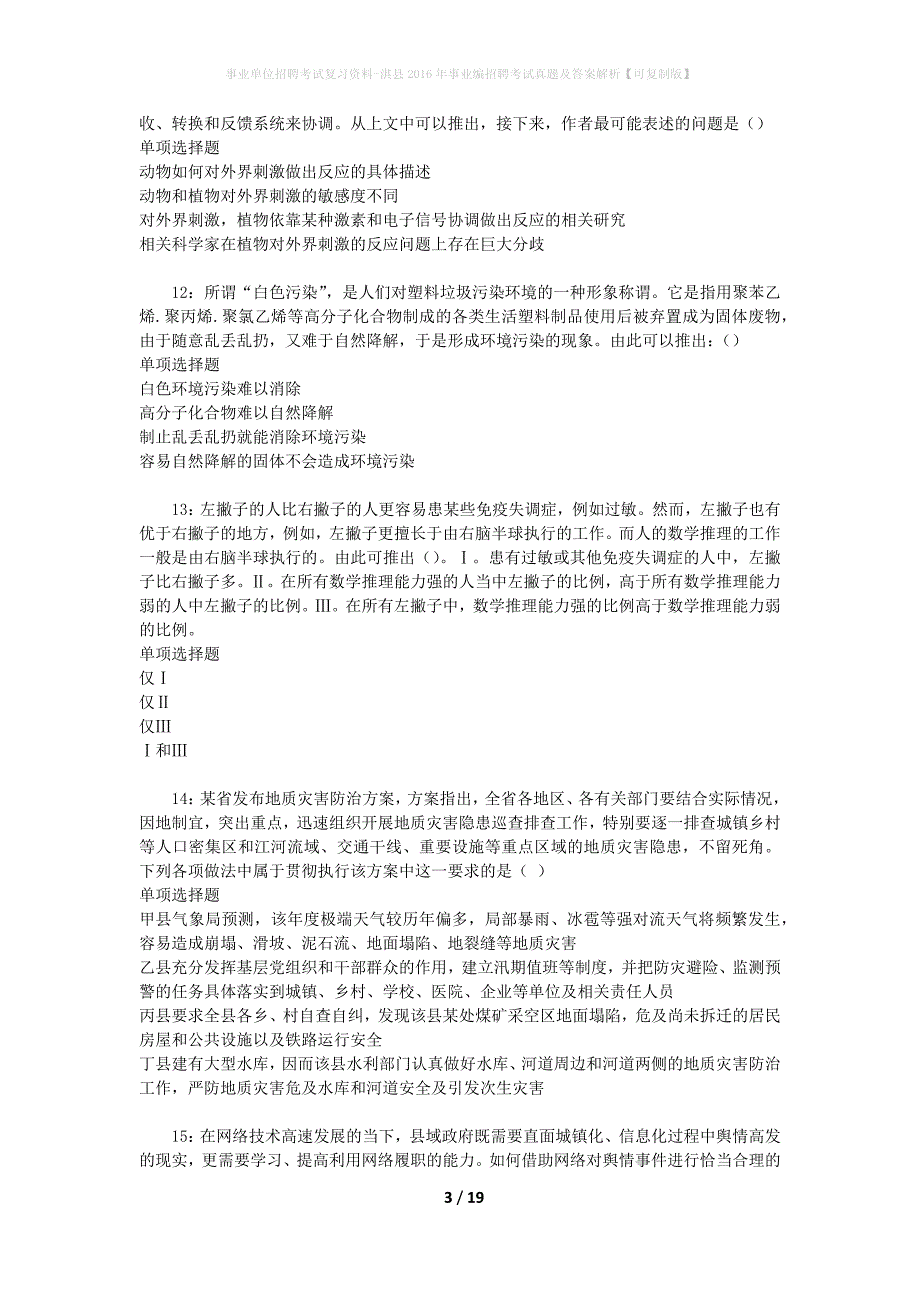 事业单位招聘考试复习资料-淇县2016年事业编招聘考试真题及答案解析【可复制版】_第3页