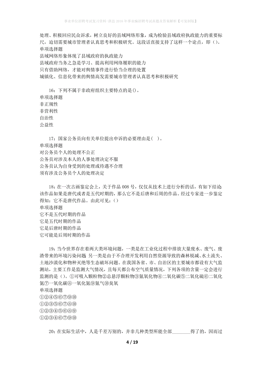 事业单位招聘考试复习资料-淇县2016年事业编招聘考试真题及答案解析【可复制版】_第4页