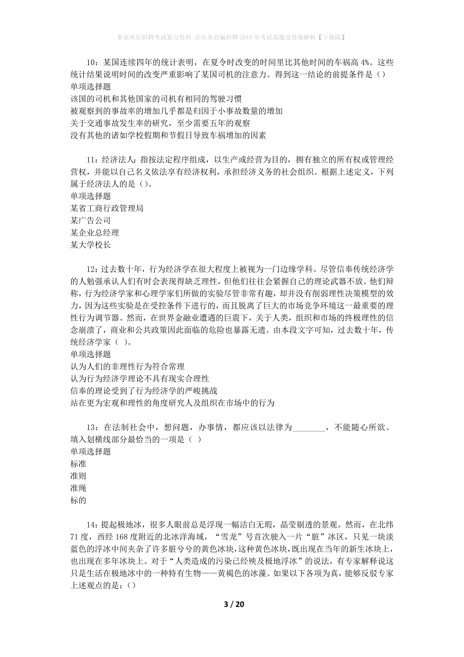 事业单位招聘考试复习资料-泊头事业编招聘2019年考试真题及答案解析【下载版】_第3页