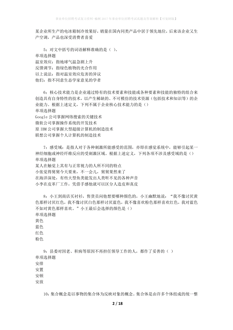 事业单位招聘考试复习资料-榆树2017年事业单位招聘考试真题及答案解析【可复制版】_第2页