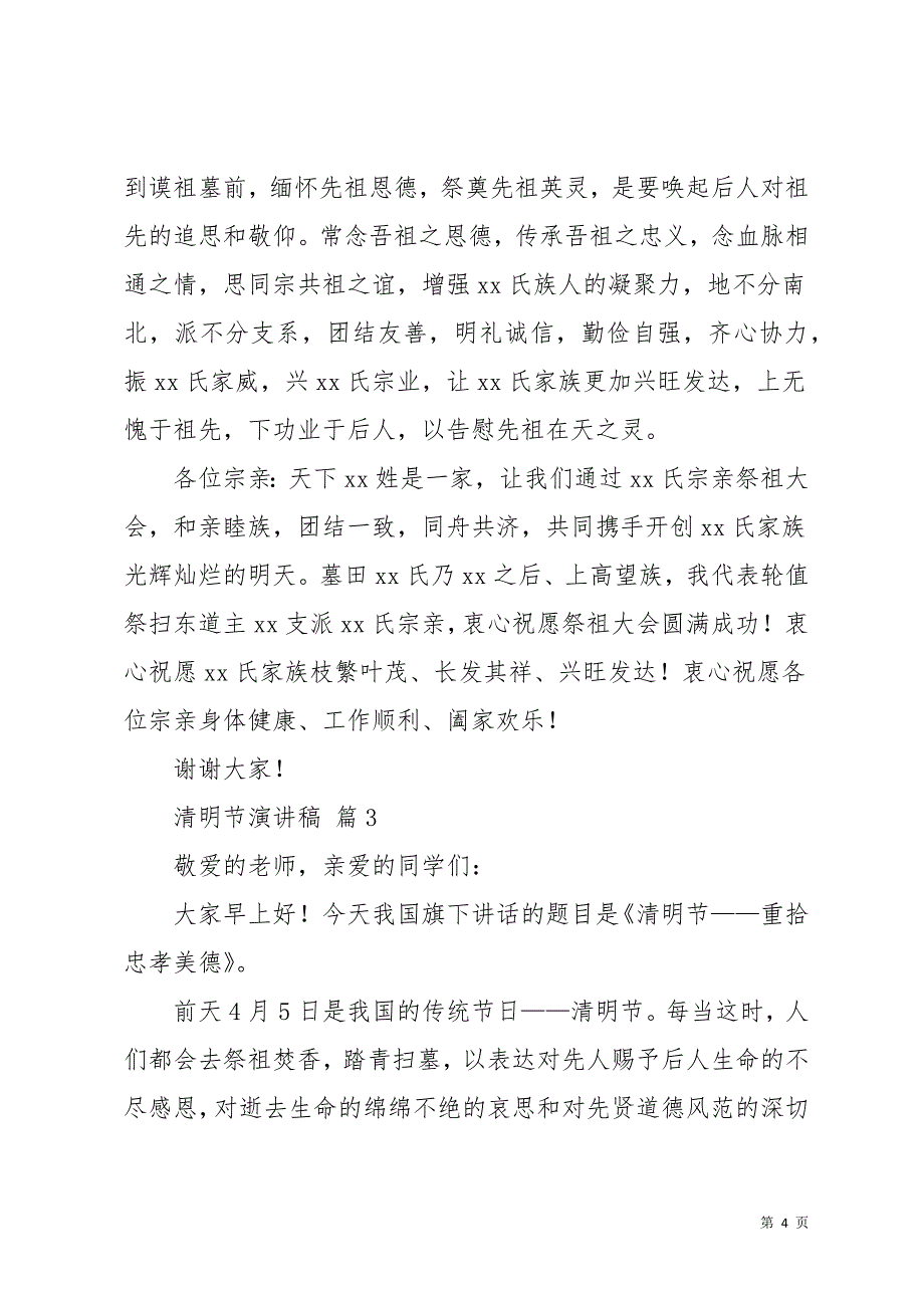 清明节演讲稿集锦8篇(共13页)_第4页