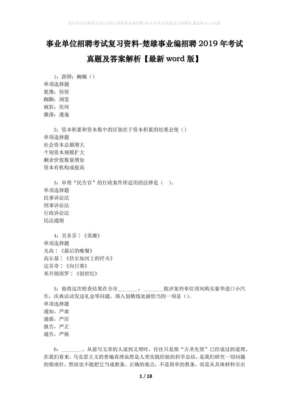 事业单位招聘考试复习资料-楚雄事业编招聘2019年考试真题及答案解析【最新word版】_2_第1页