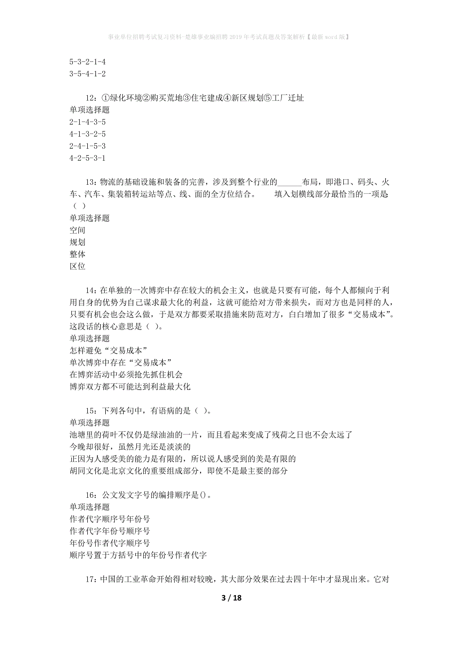 事业单位招聘考试复习资料-楚雄事业编招聘2019年考试真题及答案解析【最新word版】_2_第3页