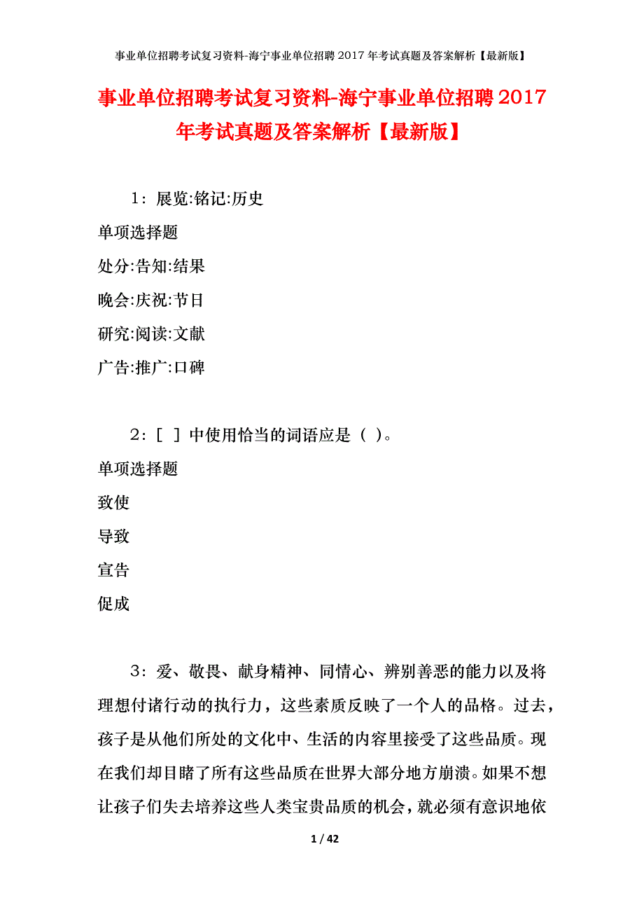 事业单位招聘考试复习资料-海宁事业单位招聘2017年考试真题及答案解析【最新版】_第1页