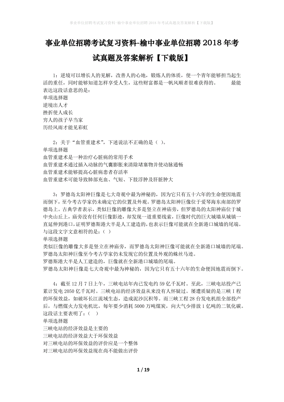 事业单位招聘考试复习资料-榆中事业单位招聘2018年考试真题及答案解析【下载版】_2_第1页