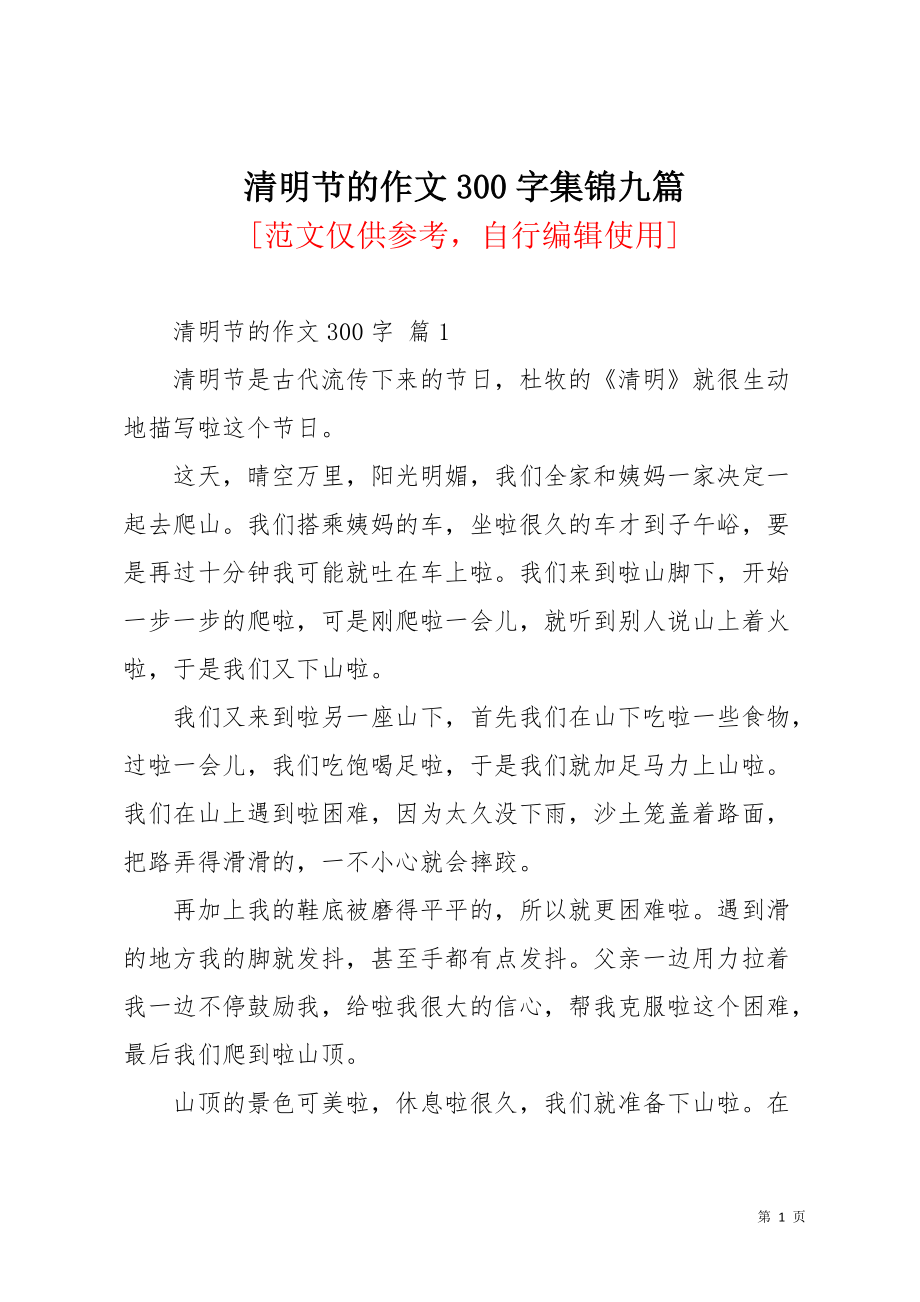 清明节的作文300字集锦九篇_3(共9页)_第1页