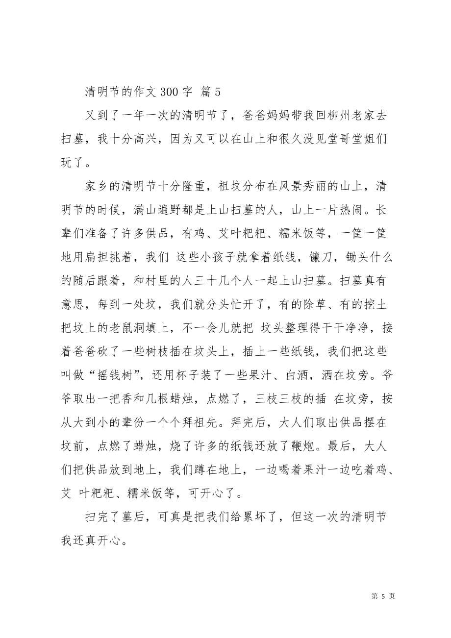 清明节的作文300字集锦九篇_3(共9页)_第5页