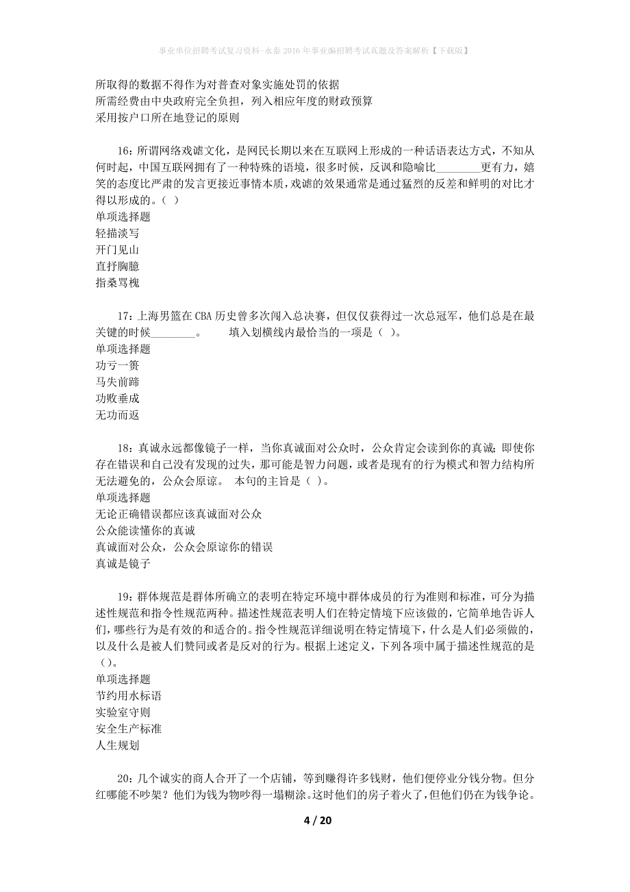 事业单位招聘考试复习资料-永泰2016年事业编招聘考试真题及答案解析【下载版】_1_第4页
