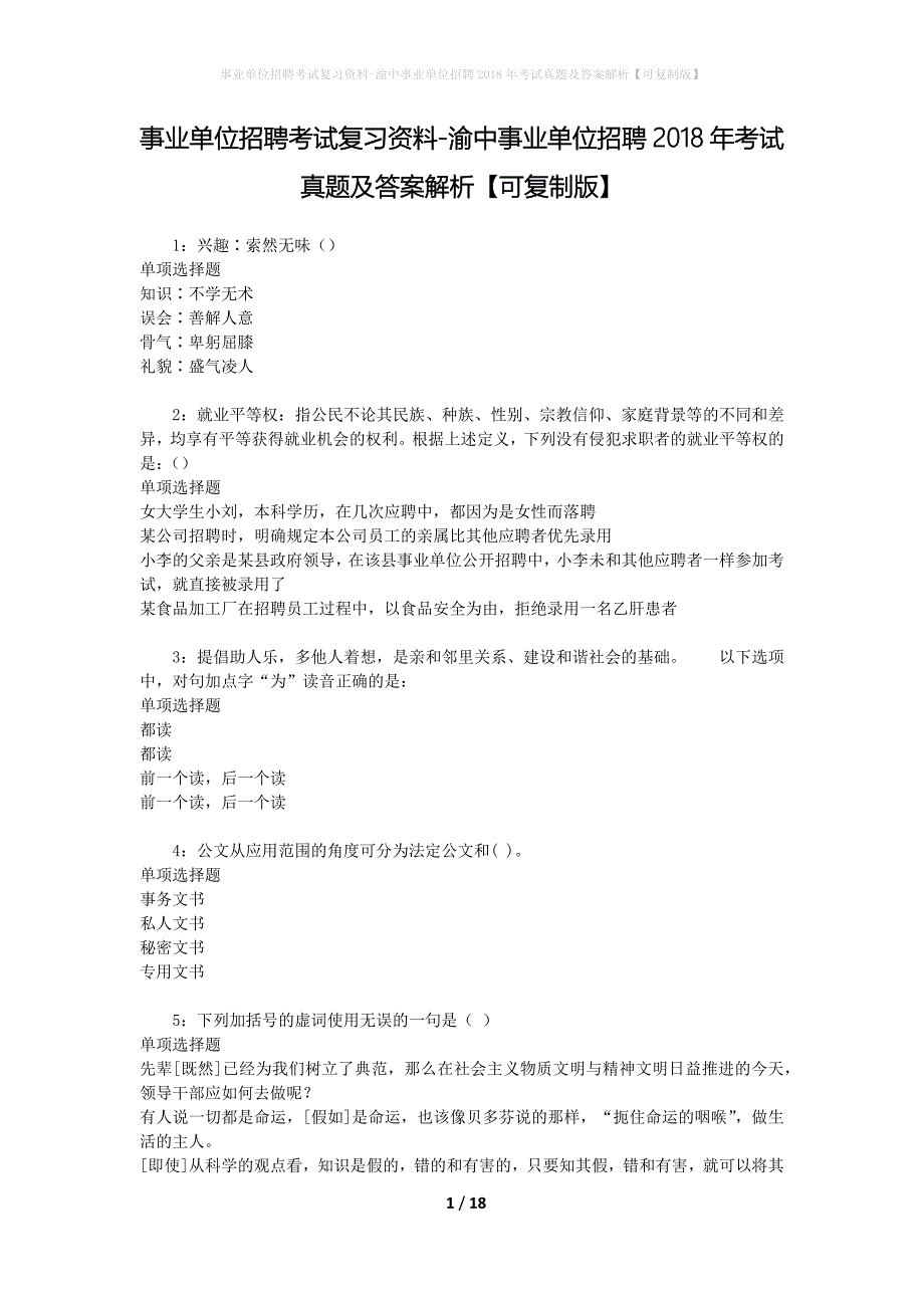 事业单位招聘考试复习资料-渝中事业单位招聘2018年考试真题及答案解析【可复制版】_1_第1页