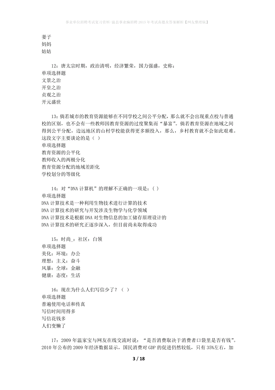 事业单位招聘考试复习资料-温县事业编招聘2015年考试真题及答案解析【网友整理版】_第3页