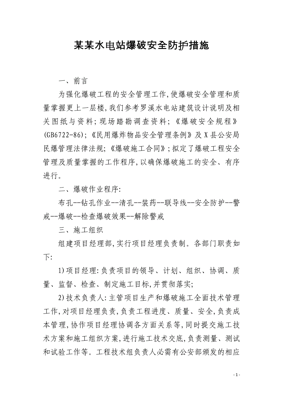 某某水电站爆破安全防护措施_第1页