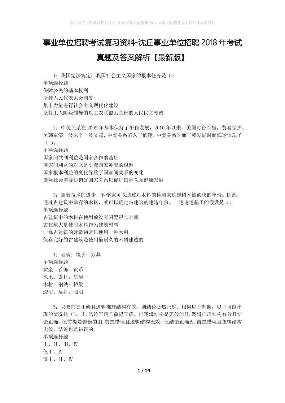 事业单位招聘考试复习资料-沈丘事业单位招聘2018年考试真题及答案解析【最新版】_第1页