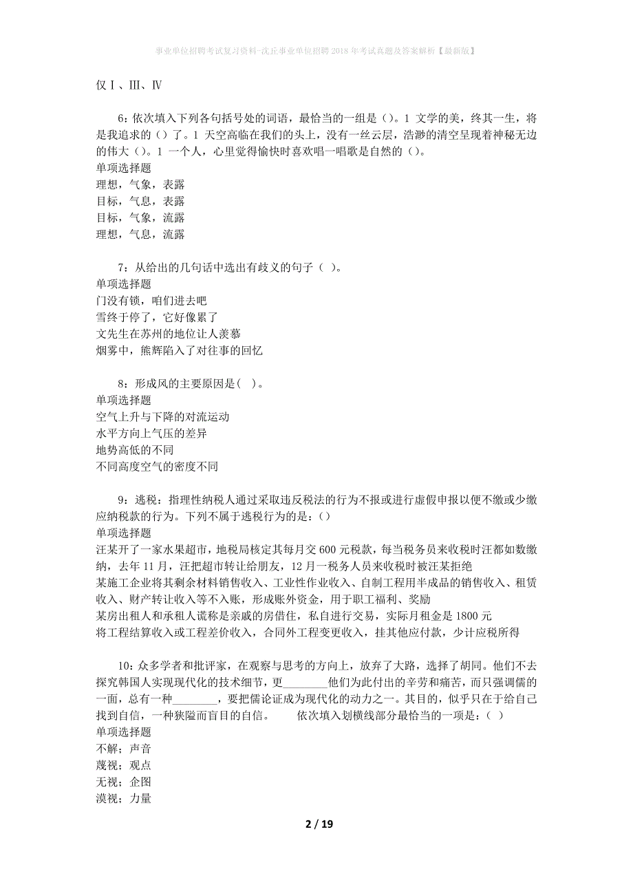 事业单位招聘考试复习资料-沈丘事业单位招聘2018年考试真题及答案解析【最新版】_第2页