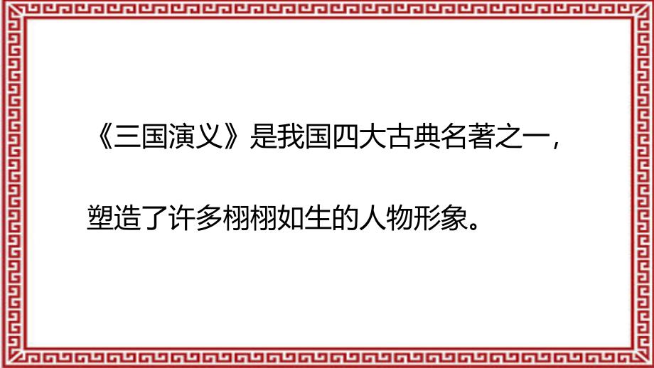 成品课件成语故事ppt三顾茅庐新推荐_第2页