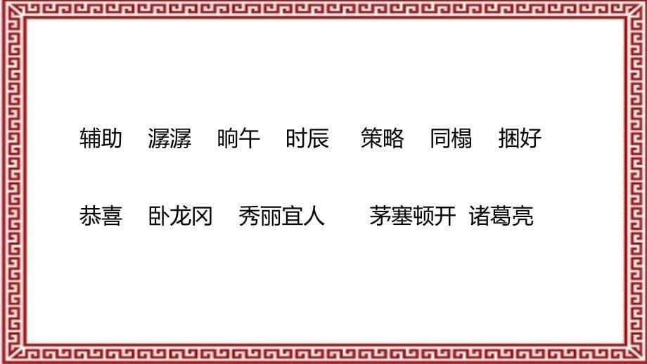 成品课件成语故事ppt三顾茅庐新推荐_第5页