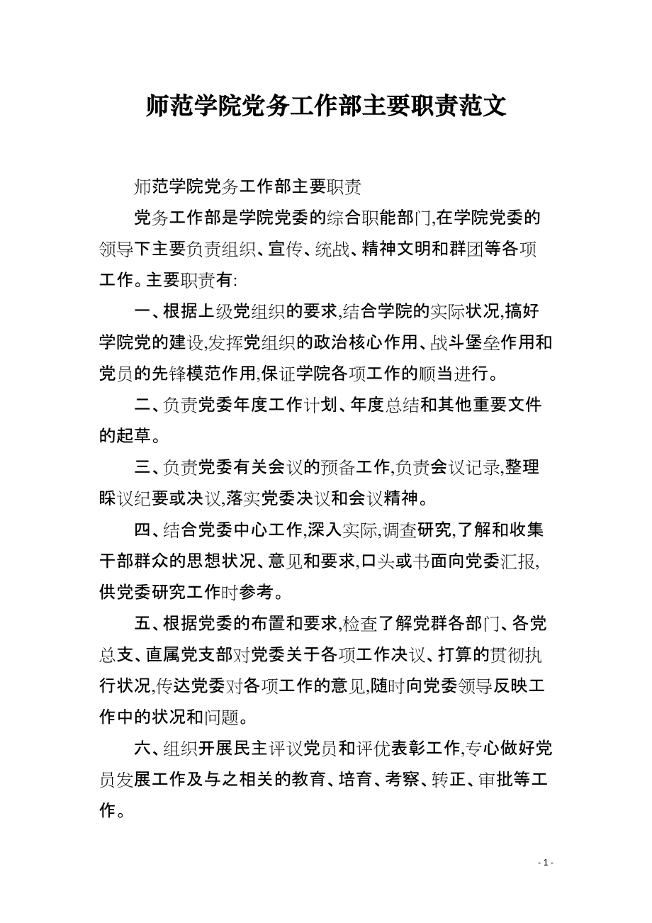 师范学院党务工作部主要职责范文_第1页