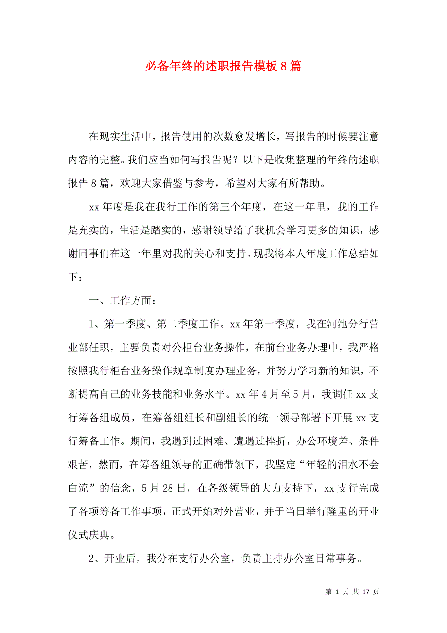 《必备年终的述职报告模板8篇》_第1页