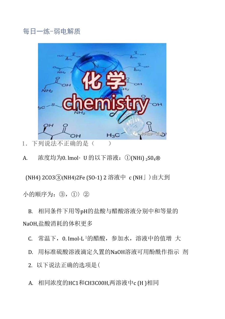 高中化学每日一练-弱电解质_第1页