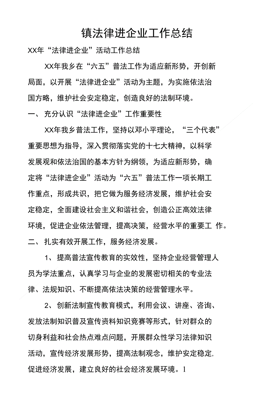 镇法律进企业工作总结_第1页