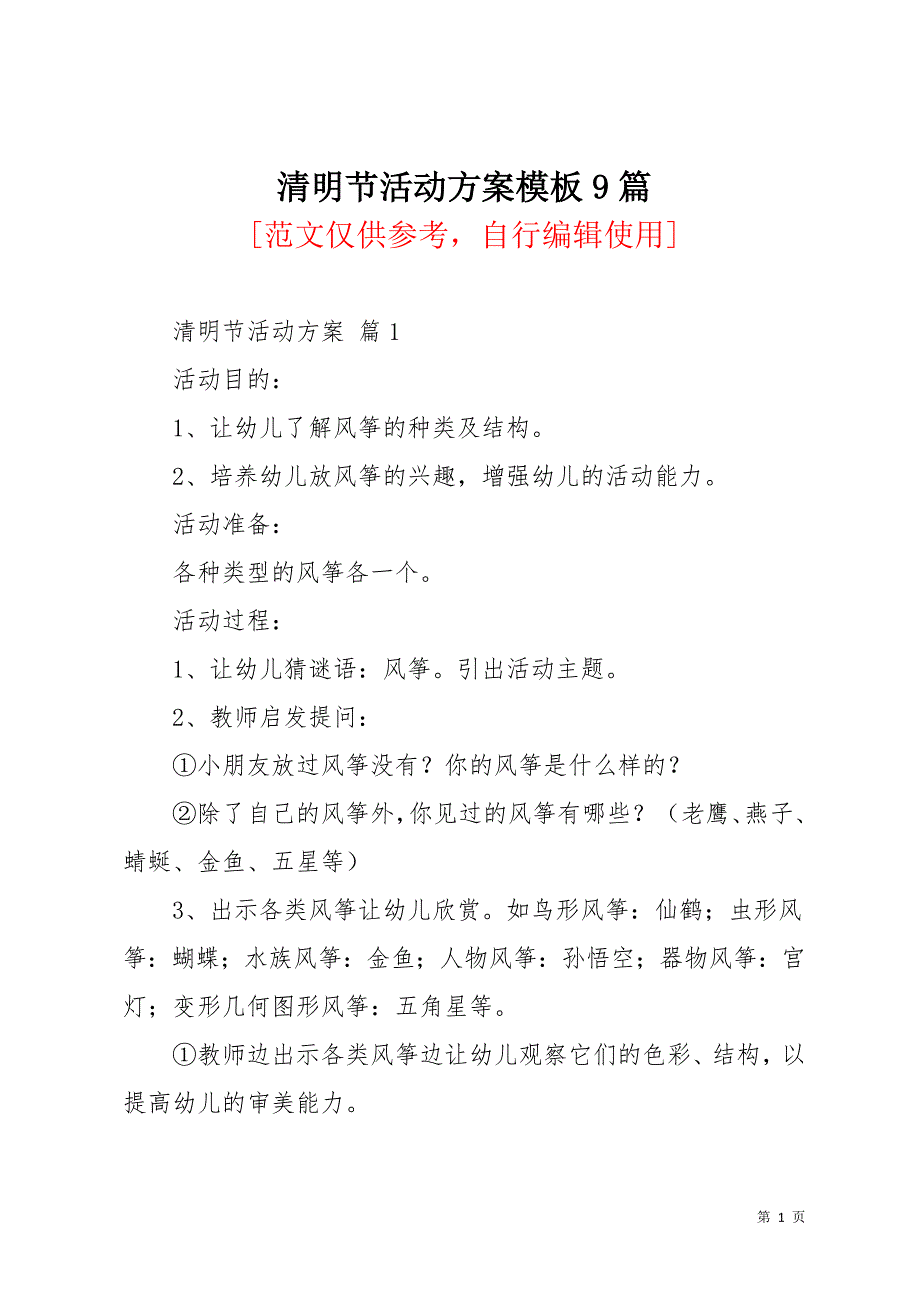 清明节活动方案模板9篇_5(共15页)_第1页