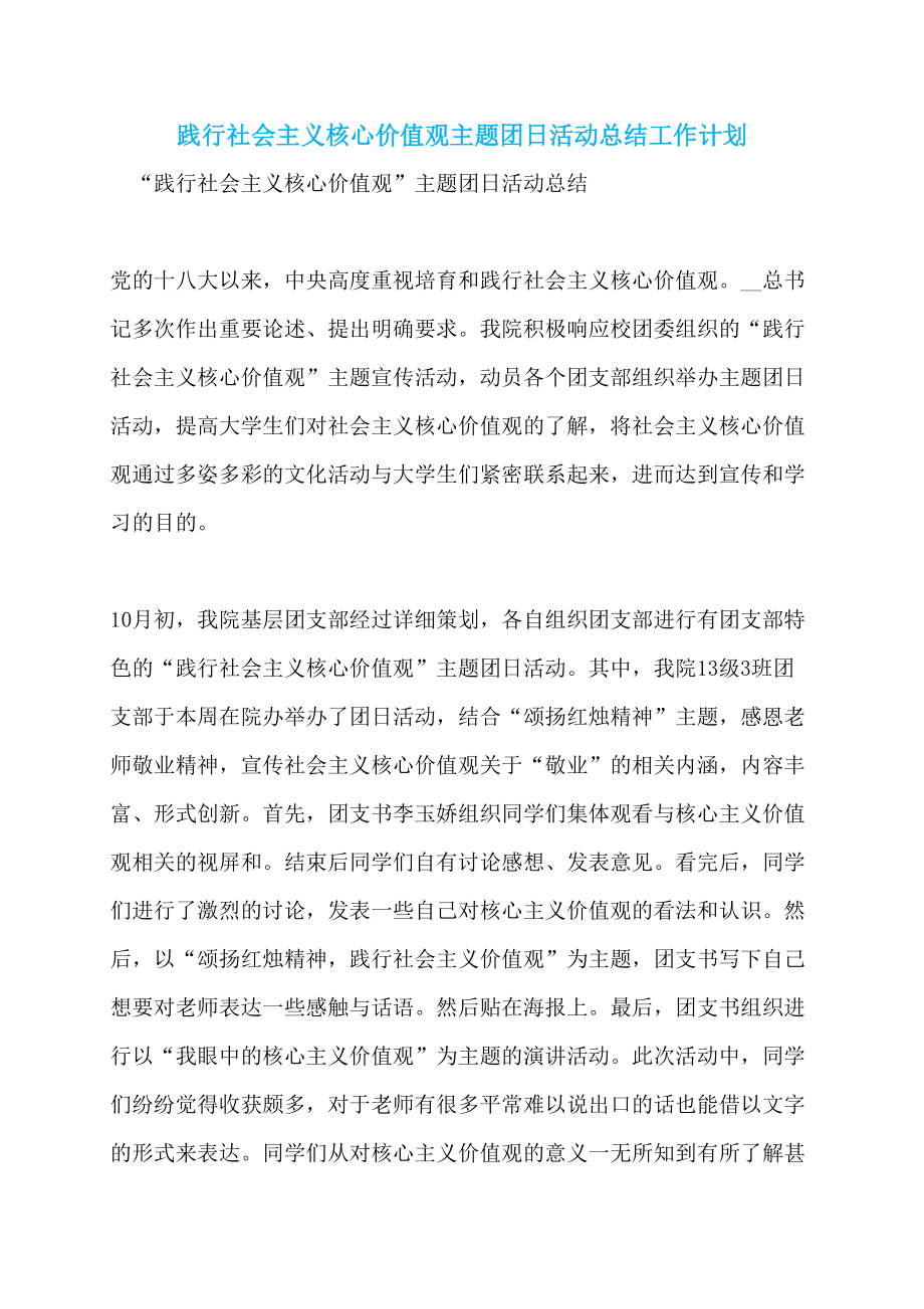 践行社会主义核心价值观主题团日活动总结工作计划_第1页