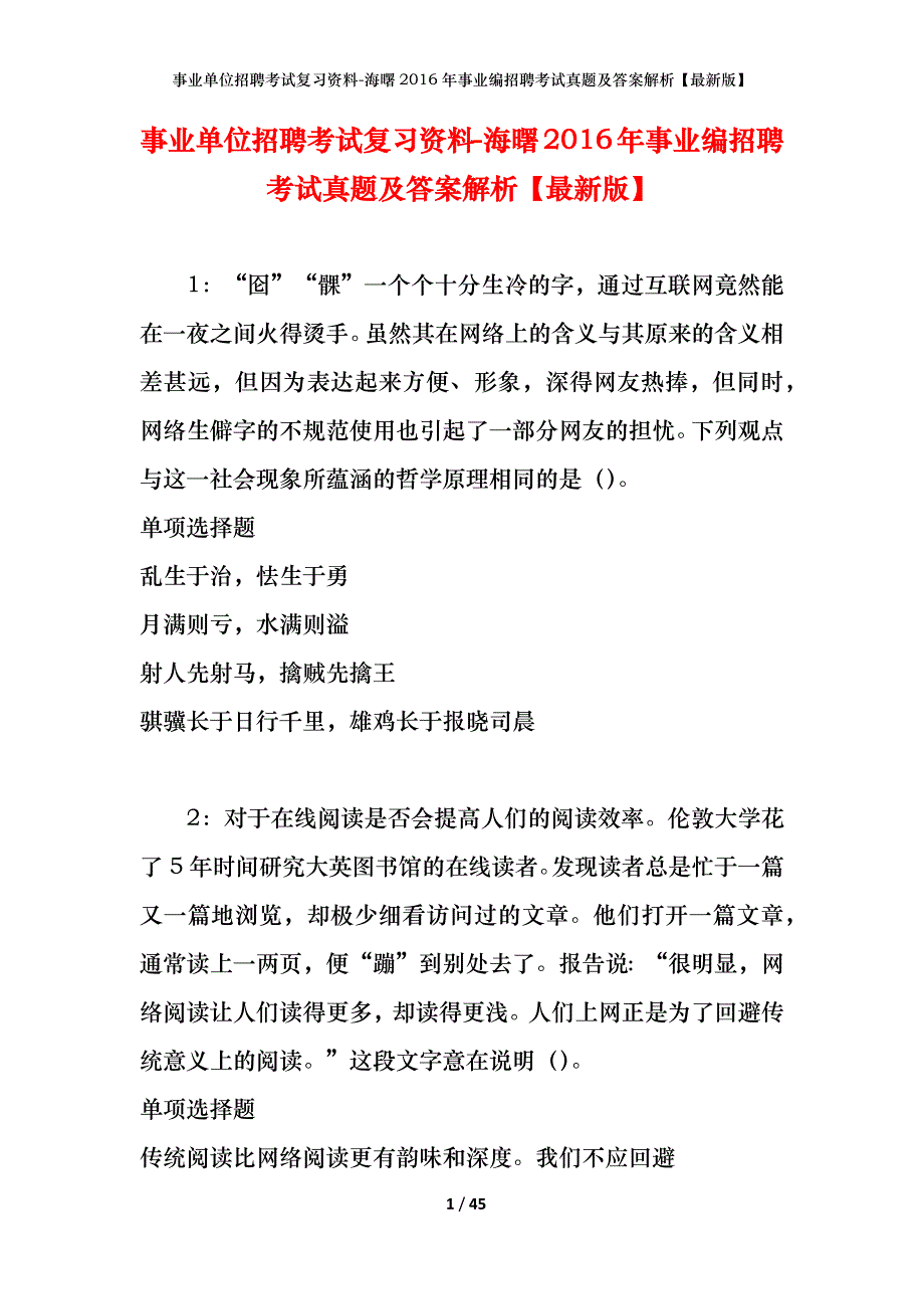 事业单位招聘考试复习资料-海曙2016年事业编招聘考试真题及答案解析【最新版】_第1页