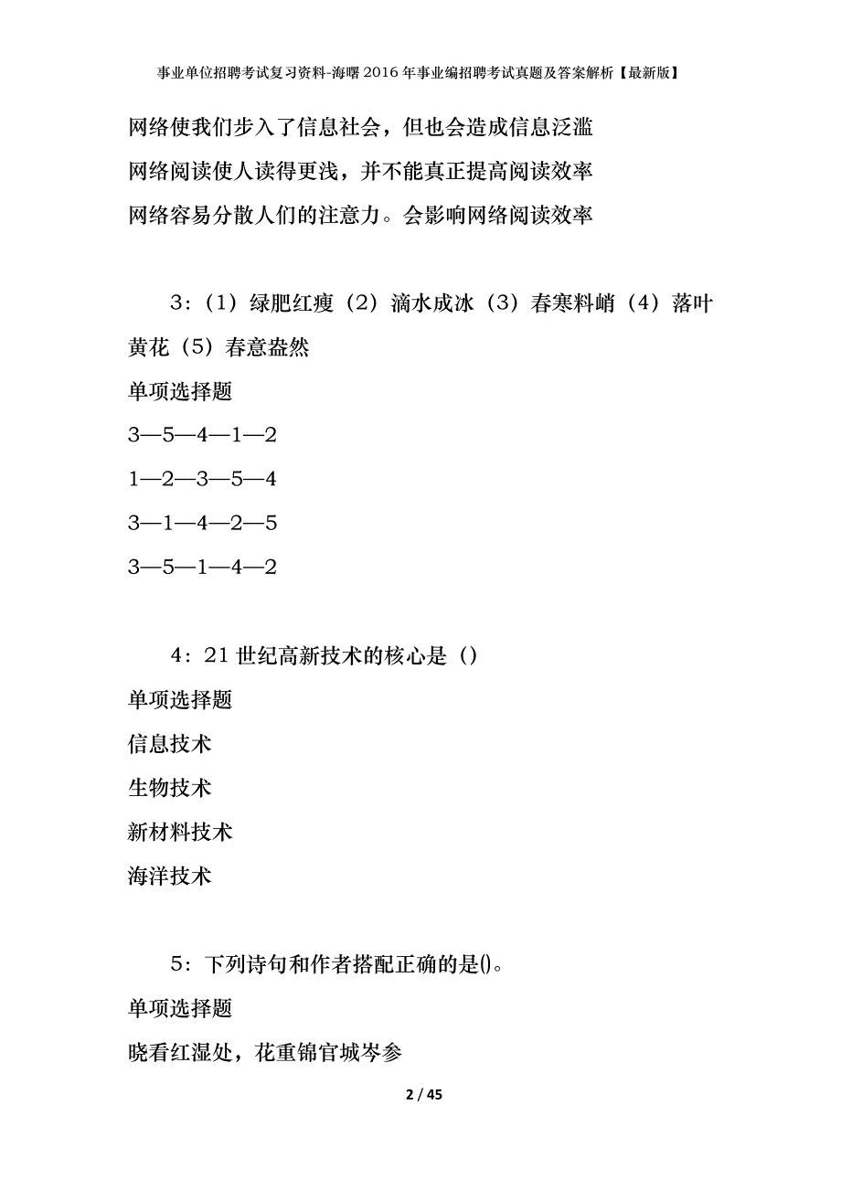 事业单位招聘考试复习资料-海曙2016年事业编招聘考试真题及答案解析【最新版】_第2页