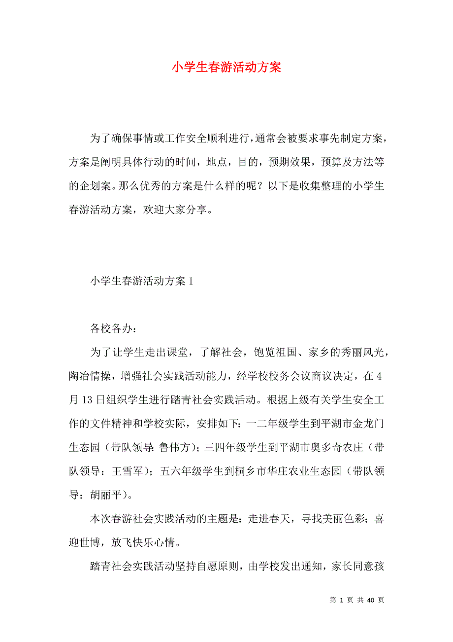 《小学生春游活动方案 (2)》_第1页