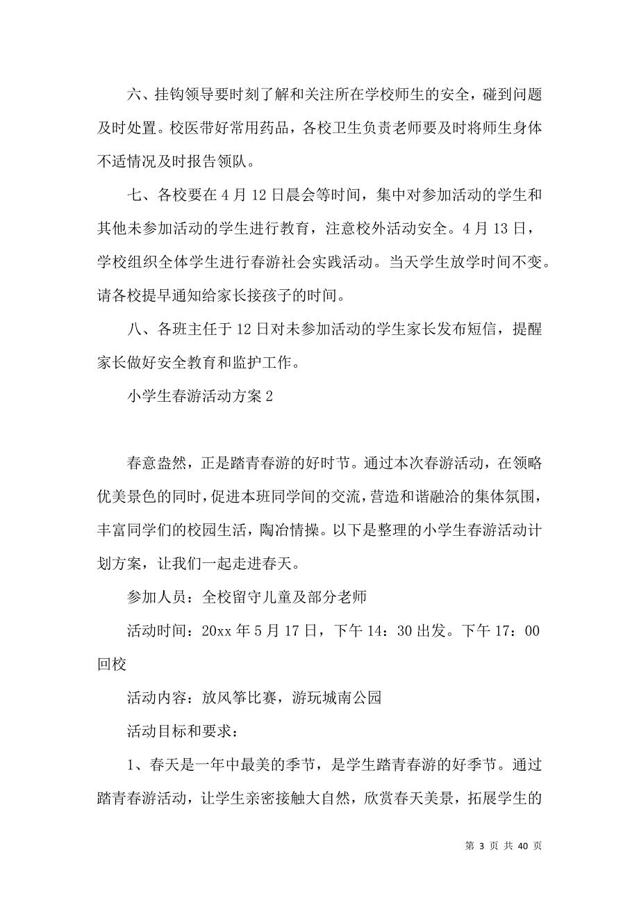 《小学生春游活动方案 (2)》_第3页