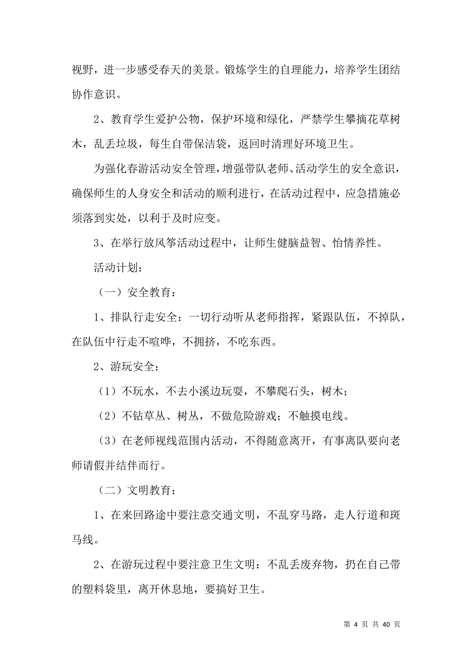 《小学生春游活动方案 (2)》_第4页